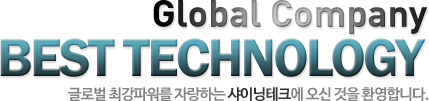Global Company BEST TECHNOLOGY, 글로벌 최강파워를 자랑하는 샤이닝테크에 오신 것을 환영합니다.
